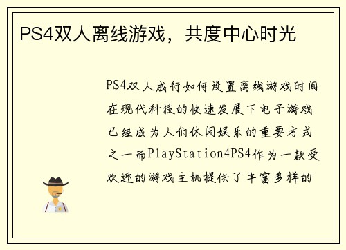 PS4双人离线游戏，共度中心时光